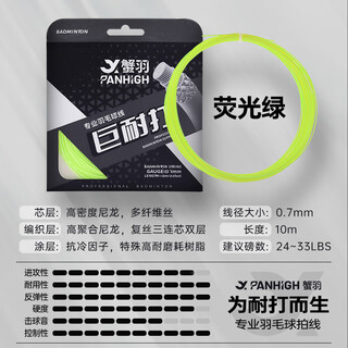 蟹羽巨耐打羽毛球拍线高弹力控球型耐打羽毛球拍线专业比赛训练专用线 蟹羽巨耐打线【荧光绿线】一条装