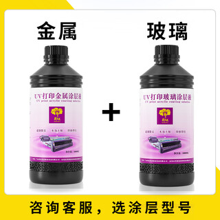 Hibiscus uv coating liquid uv metal coating liquid stainless steel aluminum alloy printing adhesion liquid traceless layer liquid metal 590 + glass 839