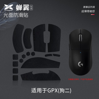 艾可斯锐X-Raypad 鼠标防滑脚贴蝉翼2.1光面肤感防滑贴 YJJ 适用GPW GPX二代鼠标防滑贴防汗防滑 【蝉翼2.1】GPX(狗二)-黑色