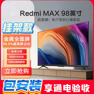 RedmiRedmi 98MAX 4K高清家用巨幕电视超高清智能液晶电视L98M6-RK98新 98英寸 MAX普通挂架包含安装