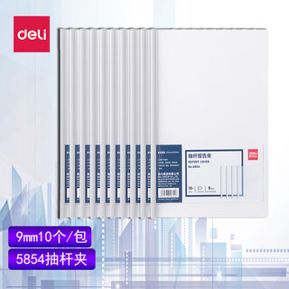得力5854抽杆夹(白)A4拉杆夹侧宽9mm资料装订夹文件报告夹绿/白/蓝/红单包单色 白10个/包