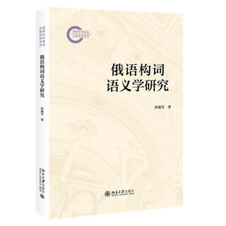 俄语构词语义学研究