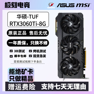 华硕 ASUS玩家国度 华硕 七彩虹 3060/3060TI 畅玩黑神话悟空电竞游戏台式独立显卡 微星 技嘉 影驰 华硕 RTX3060Ti-8G-TUF