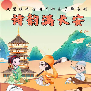 Large-scale classic poetry interactive parent-child children's drama 