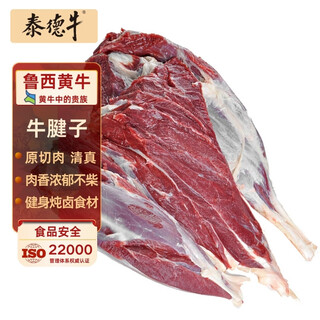泰德牛 鲁西黄牛原切牛腱子2斤 生鲜牛肉 酱卤炖煮食材【真原切】