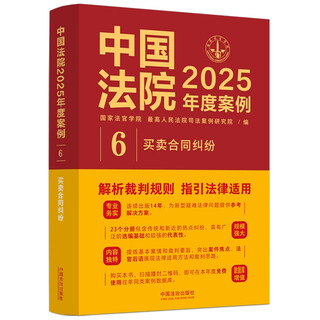 Chinese court cases of the year 2025 sales contract disputes