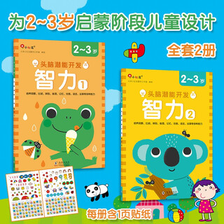 Little red flower brain potential development intelligence 2-3 years old (all 2 volumes) children's educational game book intellectual development book toys kindergarten baby children's book