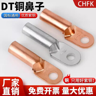 Chfk national standard dt copper nose terminal block copper tin-plated oil-blocking copper connector 16/25/35/50 square pure copper wire ear and nose dt-50 1 piece