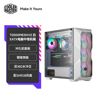 酷冷至尊（CoolerMaster）TD500MESHV2白 EATX电脑中塔机箱 冲孔前面板/钢玻侧板/双360水冷位/配3ARGB风扇