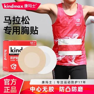 Kangmax marathon chest patch men's special breast patch invisible anti-bump anti-wear ultra-thin breathable running skin color 30 pieces/box
