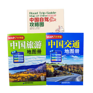 2025新版中国旅游地图册大字清晰版中国旅行景点指导手册自驾游路线规划景点攻略100多条大幅面大号字体地图及全国各省市自驾车经典旅游线路 中国旅游地图册+中国交通地图册+中国自驾攻略图