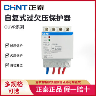Chint (chnt) self-resetting over-under voltage protector ouvr-2 automatic reset switch household 220v new product 32a63a ouvr-5 3p+n 80a top in and bottom out
