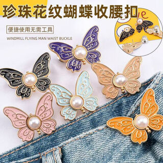 Pearl butterfly waist cinch fashion button detachable nail-free jeans waist changing artifact butterfly waist cinch 2 black + 2 white