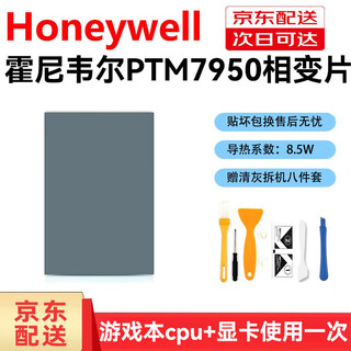 Honeywell is suitable for honeywell ptm7950 phase change heat conductor laptop graphics card cpu cooling silicone grease pad silicone 50*31*0.2mm 1 piece (free 8-piece set)