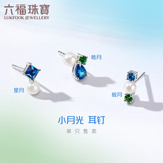 Lukfook jewelry platinum 950 small moonlight sapphire pearl platinum stud earrings (single) total weight approximately 0.40 grams