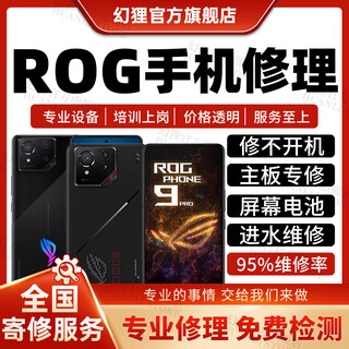 ROG手机维修服务9Pro8765电竞主板不开机换屏幕充电池CPU故障修理 屏幕电池故障