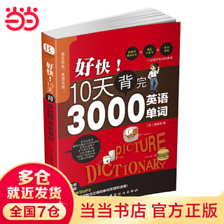 当当正版 现货速发】漫画秒记3000英语单词 10天背完3000英语单词 尚雯婕推荐单词书 漫画秒记场景分类英语单词 漫画妙记3000英语单词 【正版】好快！10天背完3000英语单词