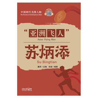 Asian flying man su bingtian/pioneer of the chinese era chinese-english