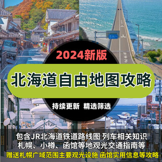 日本北海道旅游地图攻略电子版自助游自由行美食旅行指南资料方案