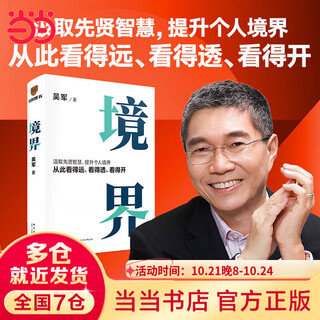 【25年豆瓣好书 当当包邮】真需求 梁宁 2024京东年度好书获奖书籍 预测之书 管理 产品经理 商业模式 真需求是一切商业的本源 赠送艺术版画（夹在书里） 【吴军作品】境界