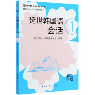 新版延世韩国语教材+练习册1-6延世大学韩语自学入门教材韩语零基础语法单词听说读写教材程书延世韩国语1topik初级延世韩语123456 延世韩国语会话1