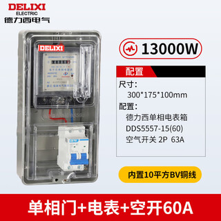 Delixi electric delixi single-phase three-phase household meter box surface-mounted outdoor waterproof plastic box transparent meter box + air switch + meter 60a