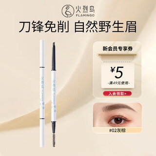 Flamingo fine blade eyebrow pencil, natural and long-lasting, not easy to fade wild eyebrow #02 gray brown 0.17g as a gift for girls