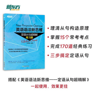 新东方 英语语法新思维——定语从句超精解 练习册   张满胜老师畅销语法书