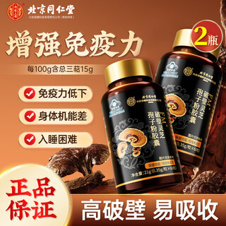 Beijing tongrentang tongrentang ganoderma spore powder broken spore powder capsules health care supplements to enhance immunity for adults 60 capsules/bottle*2 bottles