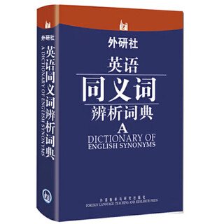 外研社·英语同义词辨析词典