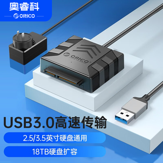 奥睿科（ORICO）SATA转USB3.0转接器 2.5/3.5英寸硬盘转接头数据连接线笔记本台式机光驱硬盘易驱线UTS1 【2.5/3.5通用】USB3.0款/带电源 0.3M