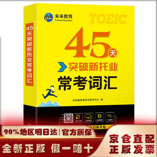 【京仓发货】2024年新托业考试45天突破常考词汇toeic国际交流英语考试用书