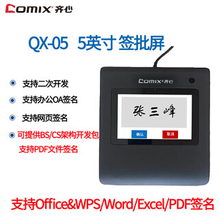 齐心（COMIX）电子签名设备QX-05 5英寸屏原笔迹电子签名手写板签字板网页PDF签字二次开发不限浏览器软件集成