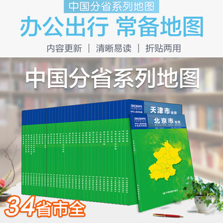 2025中国分省系列地图套装34幅常规装一全开34幅覆膜折叠版中国分