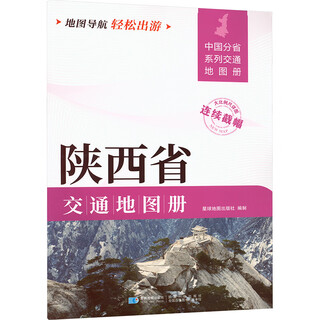 陕西省交通地图册 图书