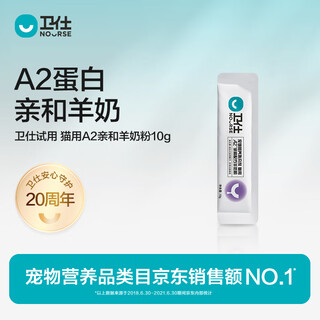 Weishi trial a2 affinity goat milk powder for cats 10g