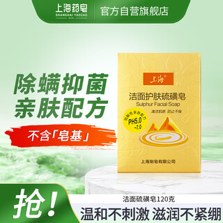Shanghai soap sulfur soap cleansing bath shampooing hair washing bath weakly acidic soap-free face washing soap women's special 120g