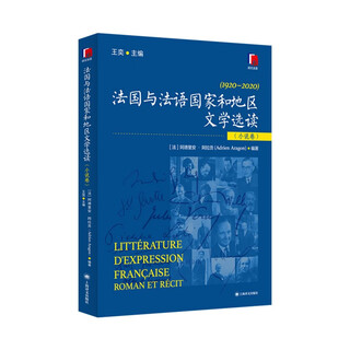 法国与法语国家和地区文学选读(小说卷) 王奕 主编 [法]阿德里安·阿拉贡 编著 加缪 双一流高校精品教材