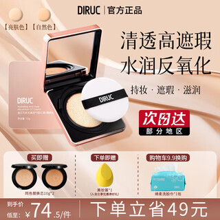 Diruc water bright breathable air cushion cc cream concealer long-lasting moisturizing does not take off makeup birthday gift for girlfriend natural color 10g + bright skin color 10g