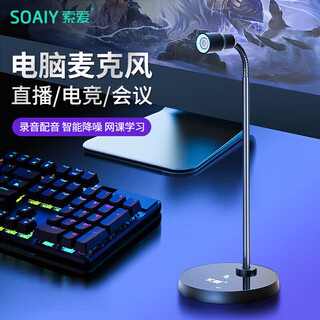 Sony ericsson (soaiy) computer microphone desktop microphone game e-sports voice live broadcast noise reduction capacitor microphone external video conferencing online class external recording usb socket elegant black usb model multi-angle adjustment/plug and play