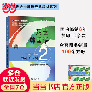 【当当正版】新版延世韩国语教材+练习册1-6延世大学韩语自学入门教材韩语零基础自学入门语法单词教材程书延世韩国语1topik初级延世韩国语123456 延世韩国语2