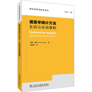 Statistical methods in linguistics r language application tutorial shanghai foreign language education press written by bodo winter translated by dai guangrong xinhua genuine books books