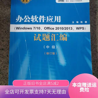 Out-of-print old book fujian province office software application windows 7/10 office2010/2013 test questions compilation intermediate