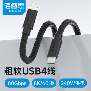 Hagibis typec full-featured usb4 data cable suitable for thunderbolt 4/5 thick and soft charging cable ctoc double-head fast charging 80gbps high-speed transmission video power bank male-to-male 240w