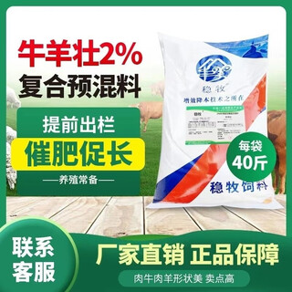 Wenmu cattle and sheep strong 2% compound premix beef cattle and sheep feed for long meat and fattening to promote growth to township mothers 2% cattle and sheep premix (beef and sheep strong) one bag