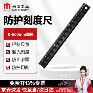 米茨 铝合金直尺广告裁剪切割防护尺 加厚绘图美工尺导向尺LJ-FHC-01 0-600mm黑色 