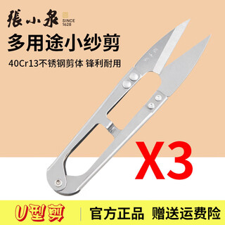 张小泉纱剪线头剪小剪刀不锈钢U型家用十字绣剪子 服装纺织厂专用裁缝剪 3把
