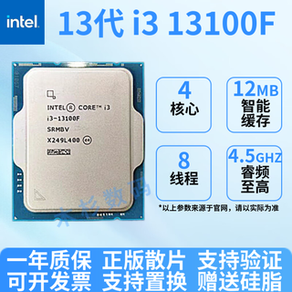 英特尔13代酷睿i313100CPUi513400F处理器13600KF i7 13700K/F i9 13900 i3 13100F 拆机散片（店保一年）