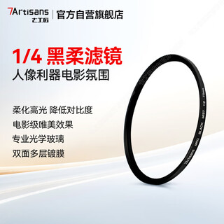 Seven craftsmen 1/4 black soft filter 55mm soft lens quarter soft lens soft focus lens hazy mirror portrait shooting beauty suitable for slr mirrorless camera lens