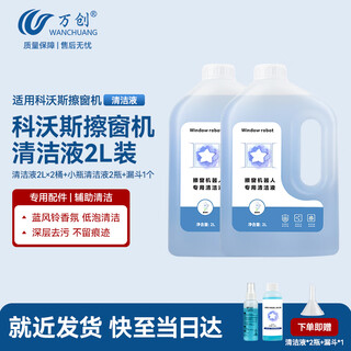 Wanchuang is suitable for cobos window cleaning robot chunbao cleaning liquid w1s pro/mini/w2/w920/30/50/60 chunbao special glass cleaner liquid 2l 2 bottles accessories